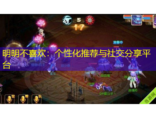 明明不喜歡：個性化推薦與社交分享平臺