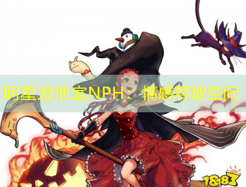 明星發(fā)泄室NPH：情感釋放空間