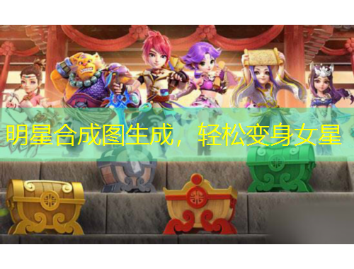 明星合成圖生成，輕松變身女星