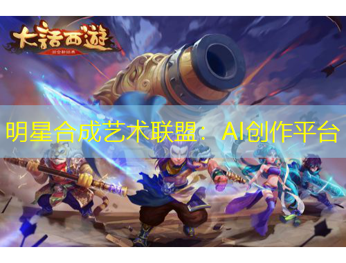 明星合成藝術聯(lián)盟：AI創(chuàng)作平臺