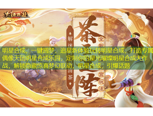 明星合成，一鍵圓夢，追星新體驗玩轉(zhuǎn)明星合成，打造專屬偶像天團明星合成樂園，定制你的星光璀璨明星合成大作戰(zhàn)，解鎖隱藏驚喜夢幻聯(lián)動，明星合成，引爆話題