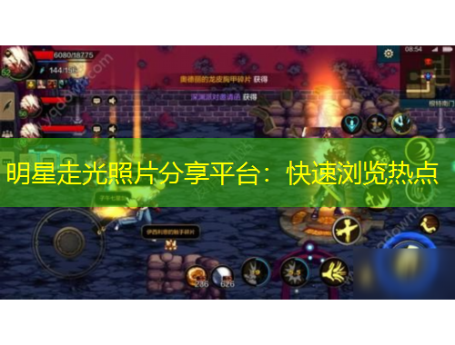 明星走光照片分享平臺(tái)：快速瀏覽熱點(diǎn)