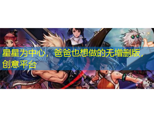 星星為中心，爸爸也想做的無(wú)增刪版，創(chuàng)意平臺(tái)