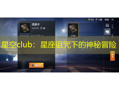 星空club：星座詛咒下的神秘冒險(xiǎn)