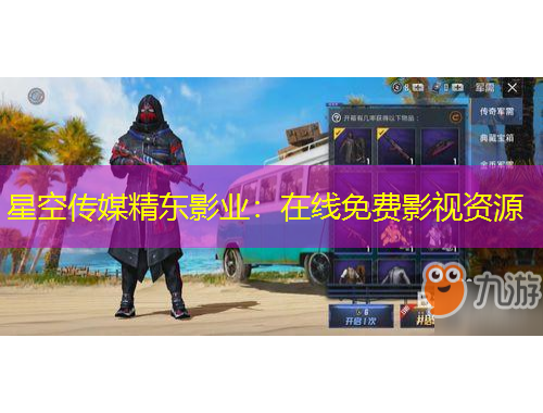 星空傳媒精東影業(yè)：在線免費(fèi)影視資源