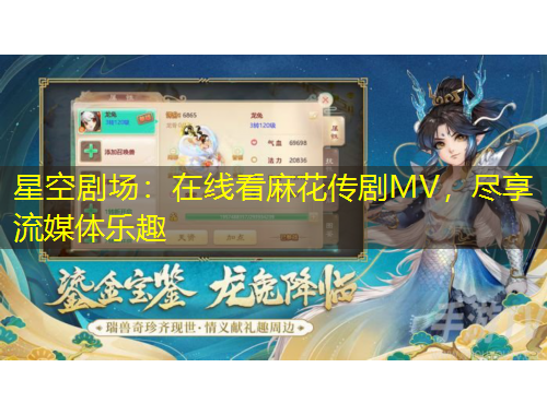 星空劇場：在線看麻花傳劇MV，盡享流媒體樂趣