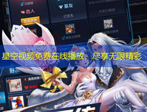 星空視頻免費在線播放，盡享無限精彩