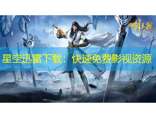 星空迅雷下載：快速免費(fèi)影視資源