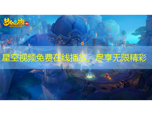 星空視頻免費在線播放，盡享無限精彩