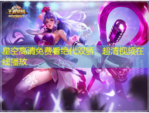 星空高清免費(fèi)看絕代雙驕，超清視頻在線播放