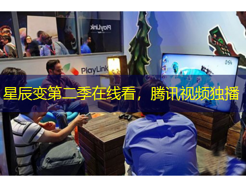 星辰變第二季在線看，騰訊視頻獨播