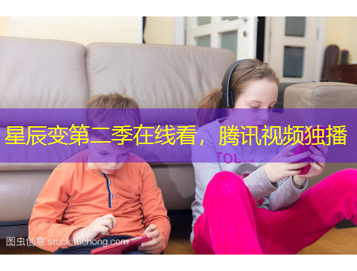 星辰變第二季在線看，騰訊視頻獨播