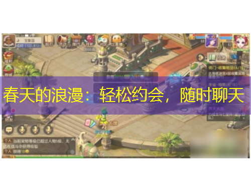 春天的浪漫：輕松約會(huì)，隨時(shí)聊天