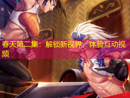 春天第二集：解鎖新視界，體驗互動視頻