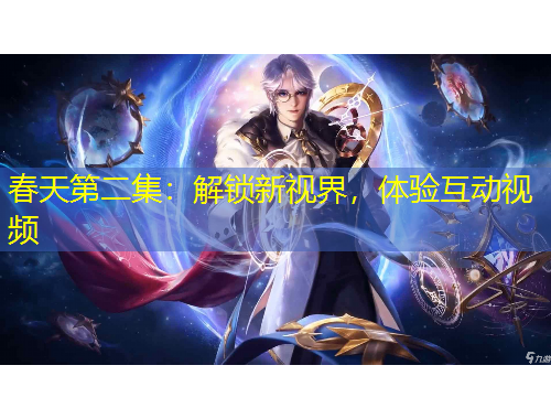 春天第二集：解鎖新視界，體驗互動視頻