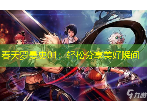 春天羅曼史01：輕松分享美好瞬間