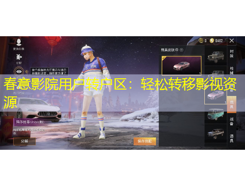 春意影院用戶轉(zhuǎn)戶區(qū)：輕松轉(zhuǎn)移影視資源