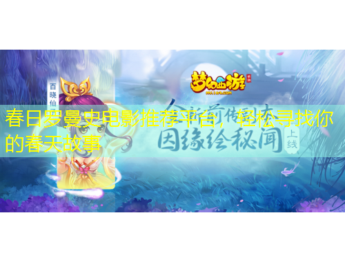春日羅曼史電影推薦平臺(tái)，輕松尋找你的春天故事