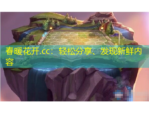 春暖花開.cc：輕松分享、發(fā)現(xiàn)新鮮內(nèi)容