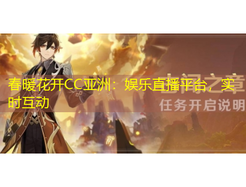 春暖花開CC亞洲：娛樂直播平臺，實(shí)時互動