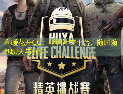 春暖花開(kāi)CC：亞洲社交平臺(tái)，隨時(shí)隨地聊天與分享