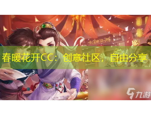 春暖花開CC：創(chuàng)意社區(qū)，自由分享