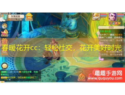 春暖花開cc：輕松社交，花開美好時光