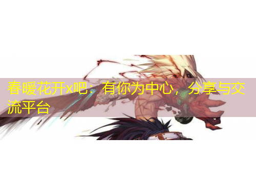 春暖花開x吧：有你為中心，分享與交流平臺(tái)