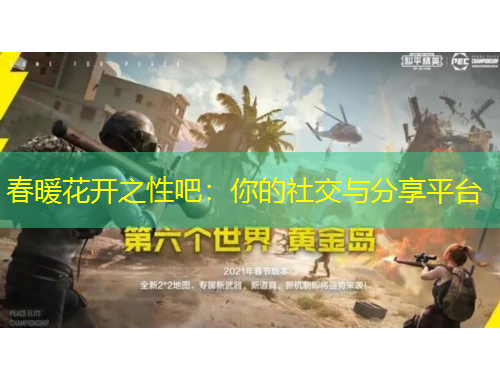 春暖花開之性吧：你的社交與分享平臺