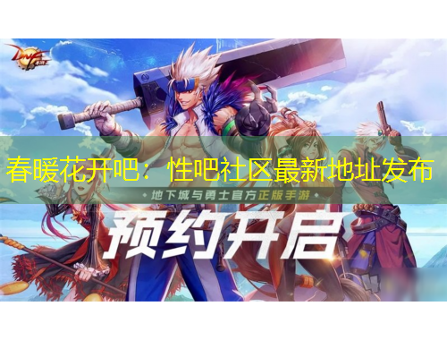 春暖花開吧：性吧社區(qū)最新地址發(fā)布