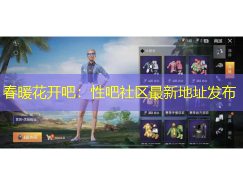 春暖花開吧：性吧社區(qū)最新地址發(fā)布