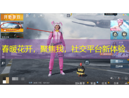 春暖花開，聚焦我，社交平臺(tái)新體驗(yàn)