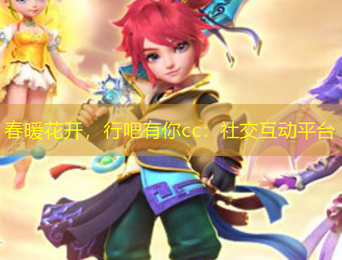 春暖花開，行吧有你cc：社交互動平臺