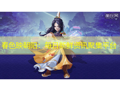 春色映朝陽(yáng)：每日新鮮資訊聚集平臺(tái)