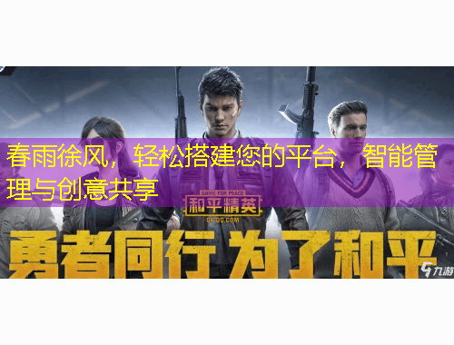 春雨徐風(fēng)，輕松搭建您的平臺(tái)，智能管理與創(chuàng)意共享