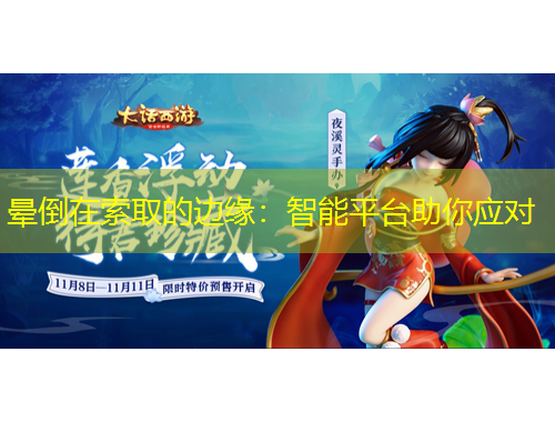 暈倒在索取的邊緣：智能平臺(tái)助你應(yīng)對(duì)