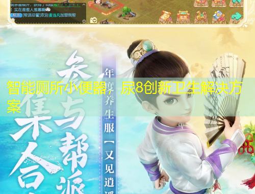 智能廁所小便器，尿8創(chuàng)新衛(wèi)生解決方案