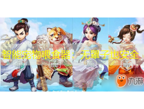 智能寵物喂食器：無(wú)罩子也安全