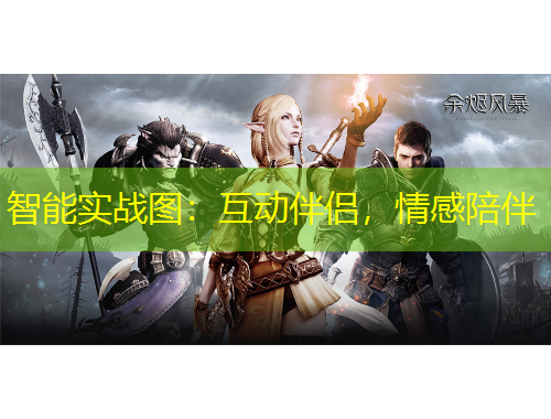 智能實(shí)戰(zhàn)圖：互動(dòng)伴侶，情感陪伴