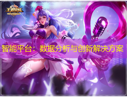 智能平臺：數(shù)據(jù)分析與創(chuàng)新解決方案