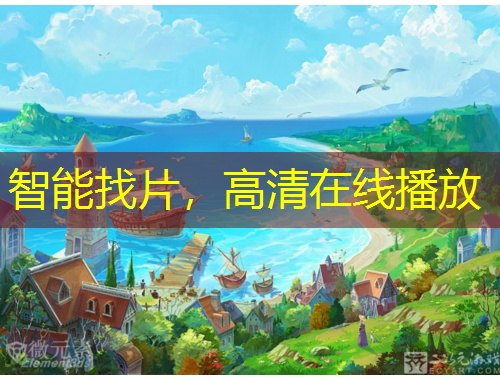 智能找片，高清在線播放