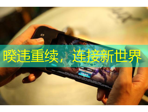 暌違重續(xù)，連接新世界