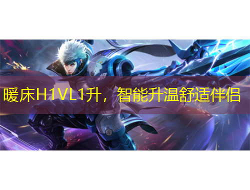 暖床H1VL1升，智能升溫舒適伴侶