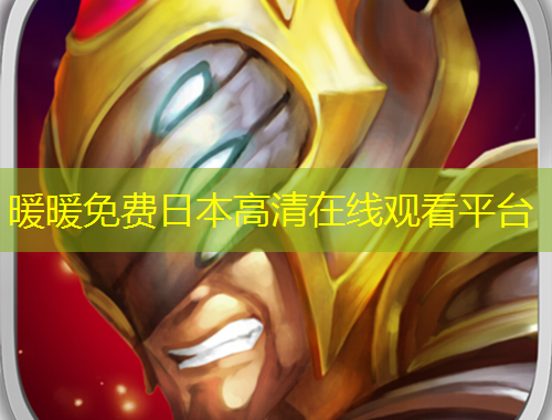 暖暖免費日本高清在線觀看平臺