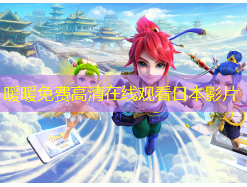 暖暖免費(fèi)高清在線觀看日本影片