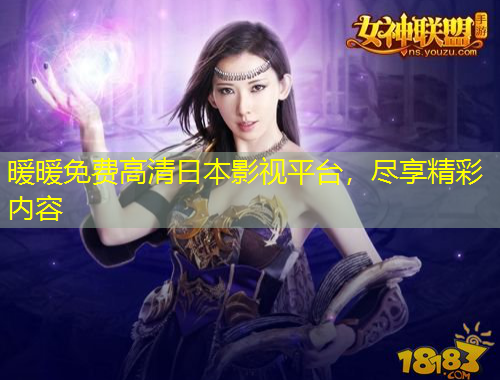 暖暖免費(fèi)高清日本影視平臺(tái)，盡享精彩內(nèi)容