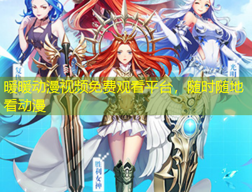 暖暖動漫視頻免費(fèi)觀看平臺，隨時隨地看動漫