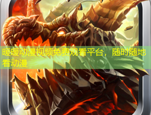 暖暖動漫視頻免費(fèi)觀看平臺，隨時隨地看動漫