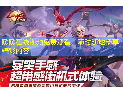 暖暖在線視頻免費(fèi)觀看，隨時(shí)隨地暢享精彩內(nèi)容