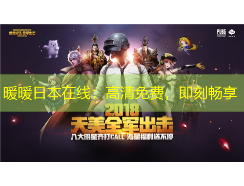 暖暖日本在線：高清免費(fèi)，即刻暢享